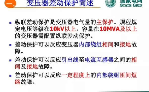 国网变压器差动保护原理及调试方法
