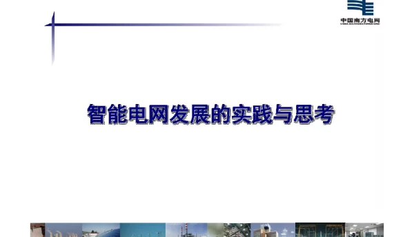 南方电网公司智能电网发展的实践与思考（精编课件）