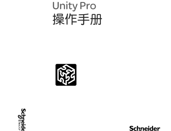 施耐德UnityPro操作手册