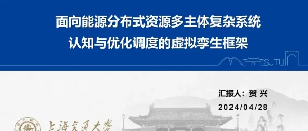 面向能源分布式资源多主体复杂系统认知与优化调度的虚拟孪生框架