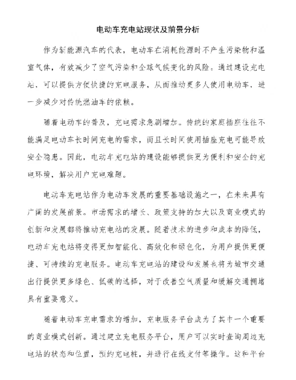 电动车充电站现状及前景分析