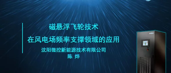 磁悬浮飞轮技术在风电场频率支撑领域的应用