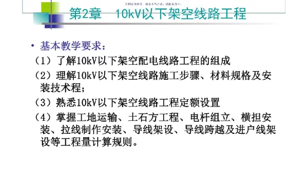 供配电-10KV以下架空线路