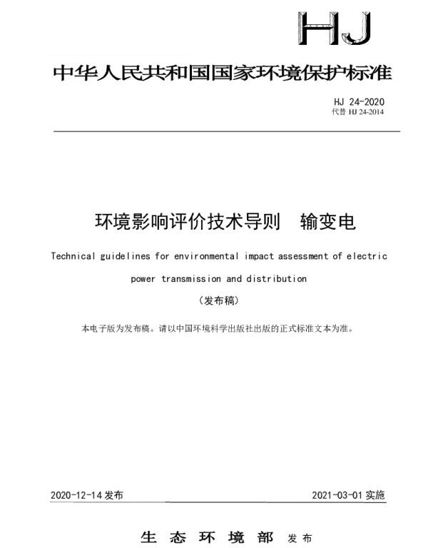 环境影响评价技术导则输变电
