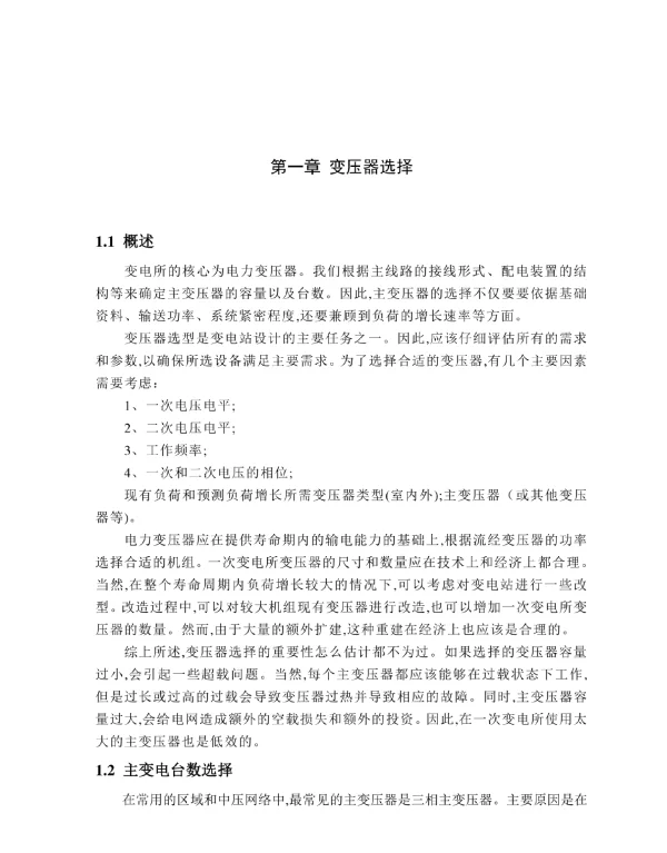 辉南110kV区域电气主接线的选择
