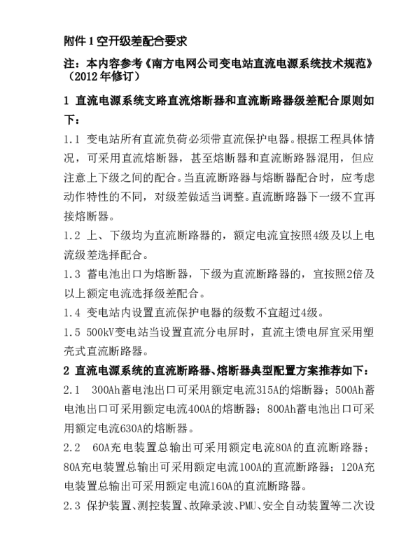 直流空开级差配合(包括级差表)