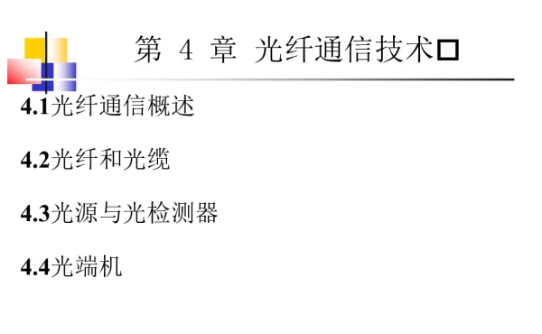 第4章 光纤通信技术