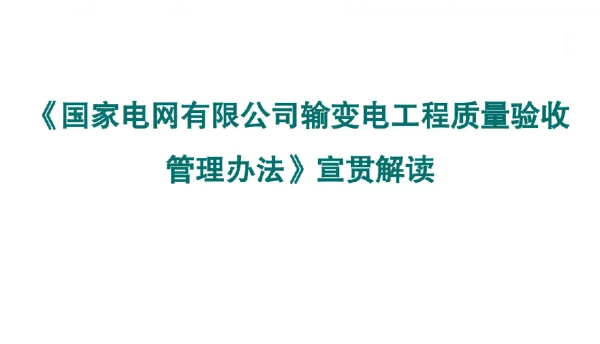 《国家电网有限公司输变电工程质量验收管理办法》（2022版）宣贯解读