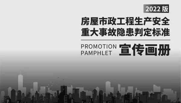 2022房屋市政工程生产安全重大事故隐患判定标准宣传画册