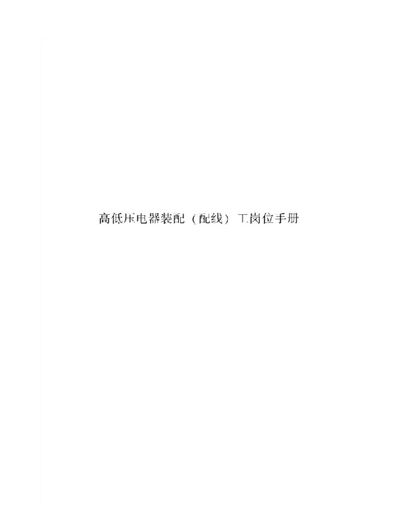 高低压电器装配（配线）工岗位手册