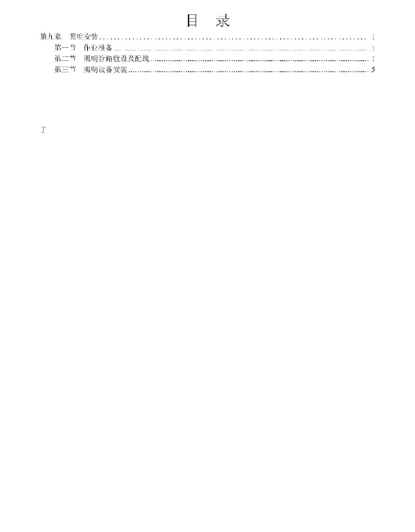 变电工程电气施工工艺标准化手册-照明安装