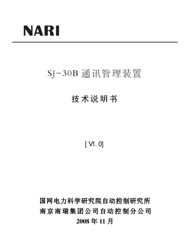 SJ-30B通讯管理装置技术说明书V1_0