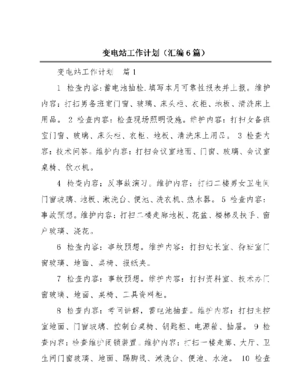 变电站工作计划（汇编6篇）