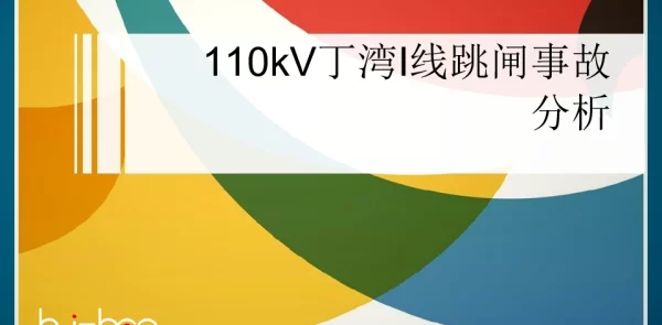 110kV丁湾I线跳闸事故的分析（事故分析大讲堂）