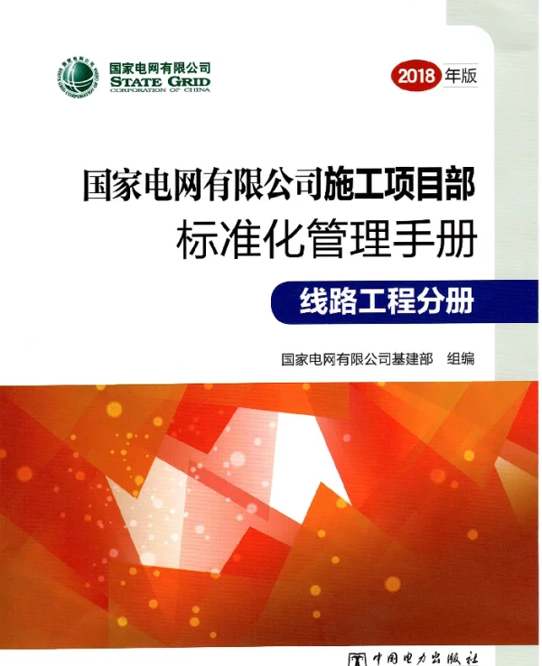 施工项目部标准化管理手册线路工程分册（2018年版）