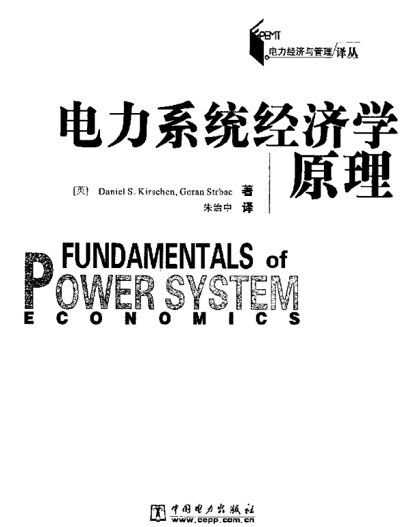电力系统经济学原理