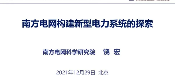 南方电网构建新型电力系统的探索