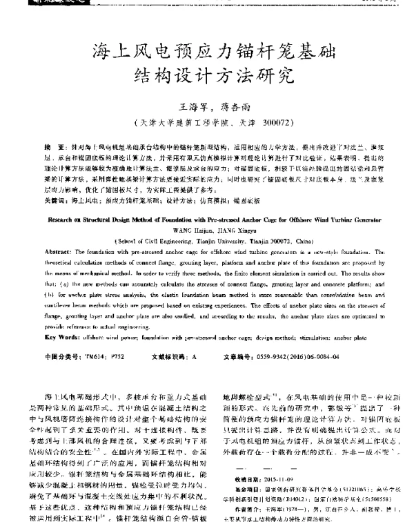 海上风电预应力锚杆笼基础结构设计方法研究