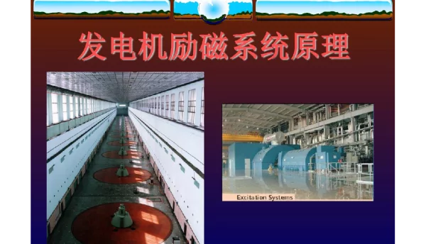 发电厂励磁系统原理