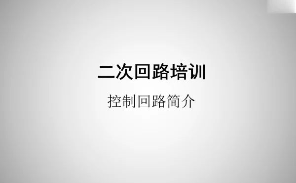 二次回路-控制回路简介