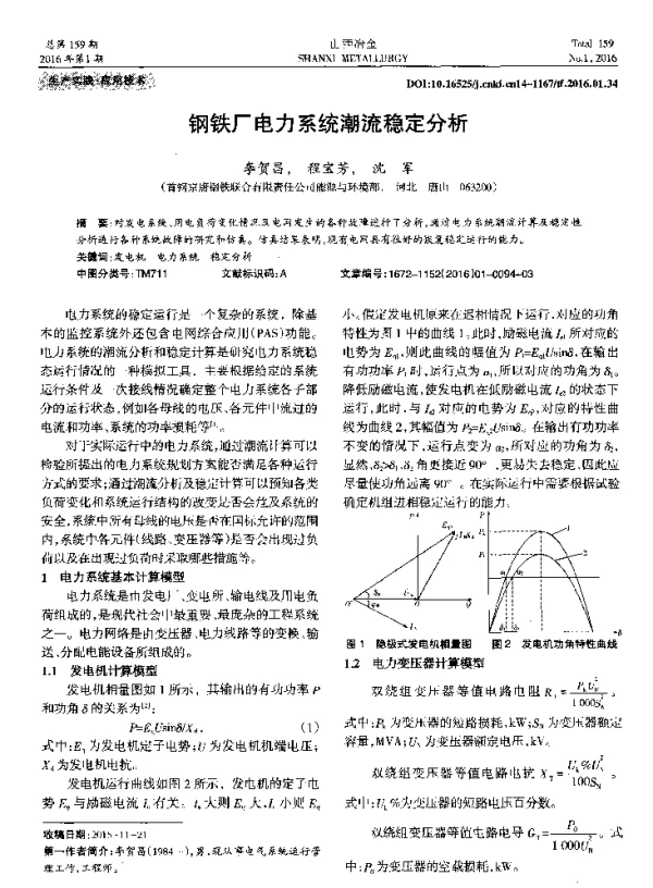 钢铁厂电力系统潮流稳定分析