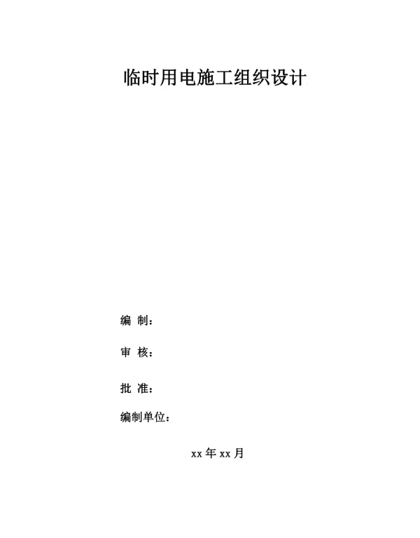 临时用电施工组织设计
