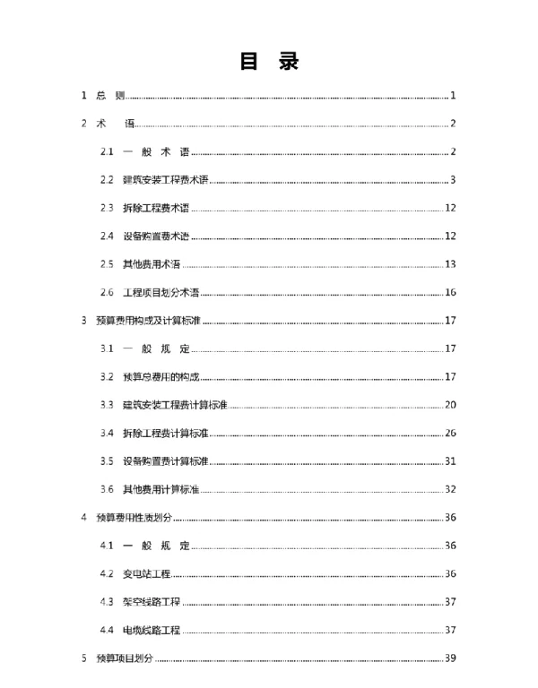 电网技术改造工程预算编制与计算标准
