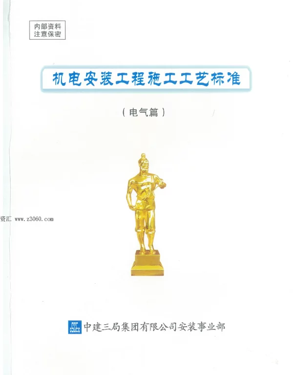 中建三局内部机电安装工程施工工艺标准（电气篇）