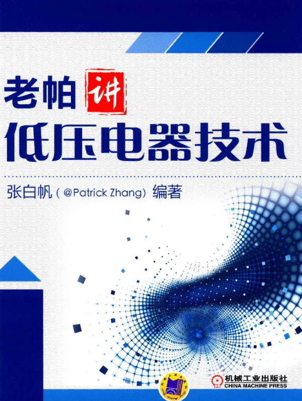 老帕讲低压电器技术
