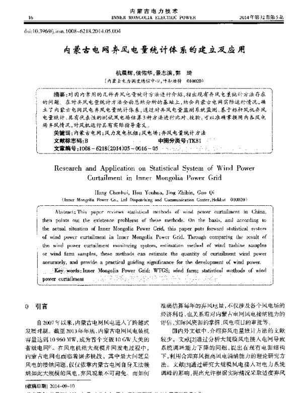 内蒙古电网弃风电量统计体系的建立及应用