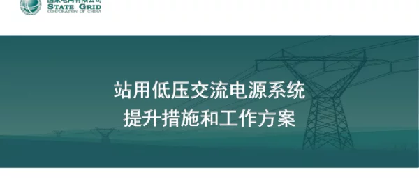 站用低压交流电源系统提升措施和工作方案