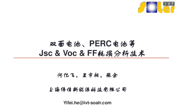 双面电池、PERC电池等Jsc Voc FF耗损分析技术