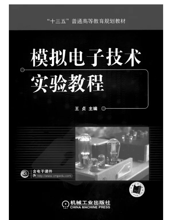 模拟电子技术实验教程