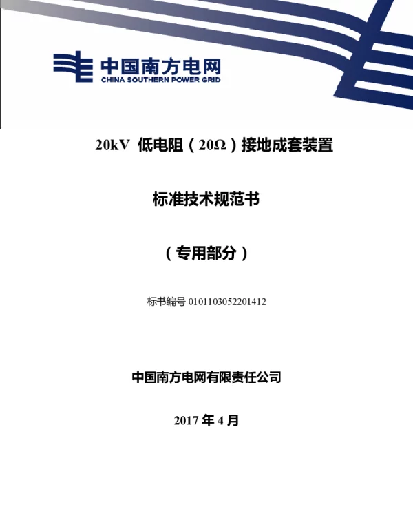 南方电网20kV南方电网公司低电阻接地装置（20欧）技术规范书（专用部分）