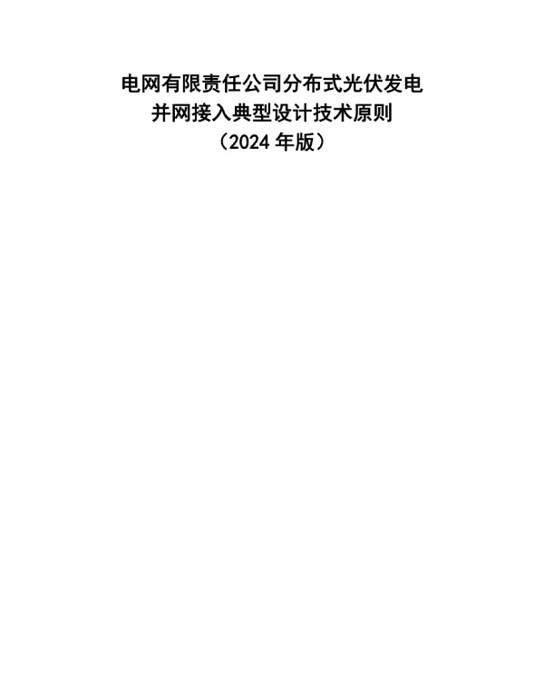 电网分布式光伏发电并网接入典型设计技术原则（2024年版
