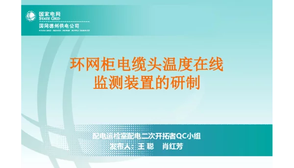 环网柜电缆头温度在线监测装置的研制