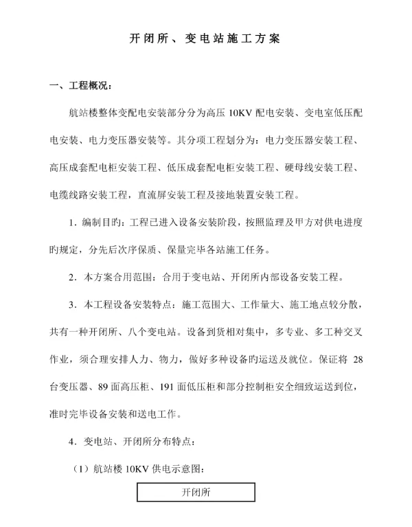 变电站施工方案开闭所施工策略全揭秘