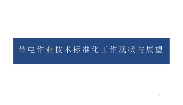 带电作业技术标准化工作现状与展望