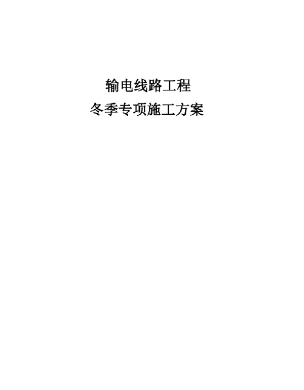 输电线路工程冬季施工方案