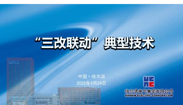 哈电集团“三改联动”典型技术