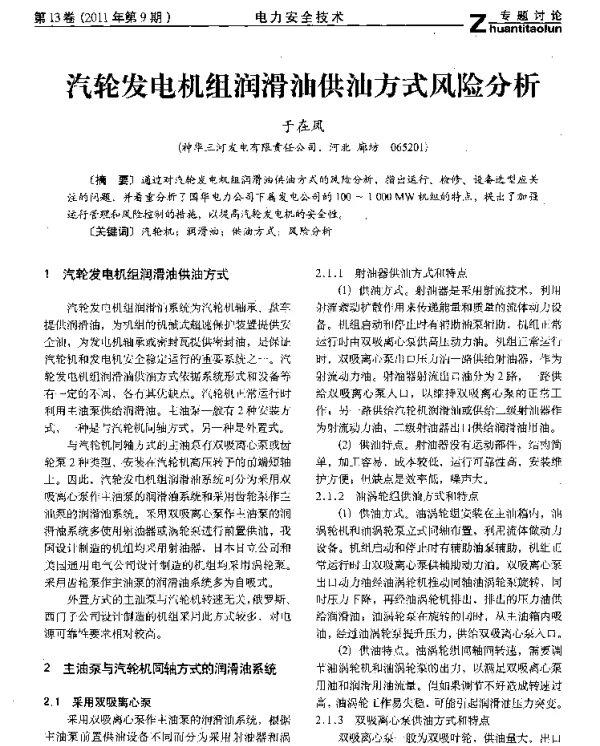 汽轮发电机组润滑油供油方式风险分析