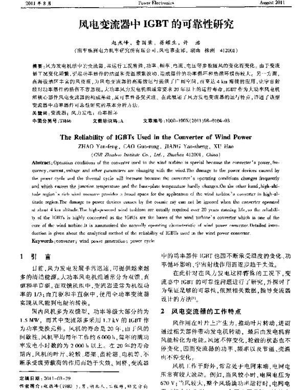 风电变流器中IGBT的可靠性研究