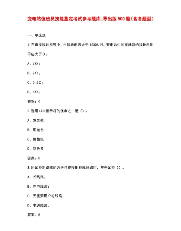 变电站值班员技能鉴定考试参考题库500题（含各题型）
