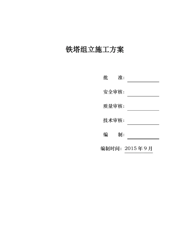 110kV铁塔组装施工方案