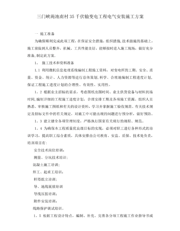 35千伏输变电工程电气安装施工方案
