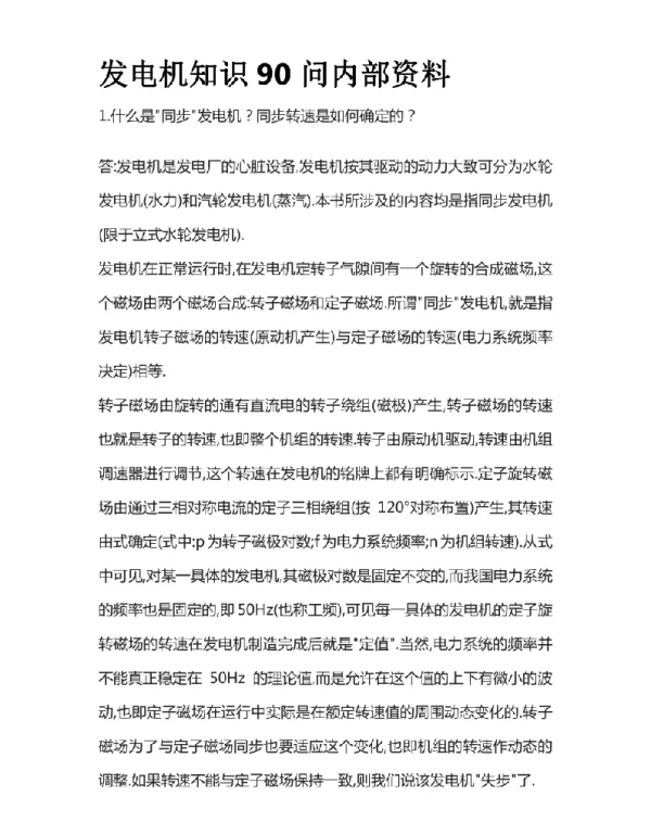 发电机知识90问内部资料