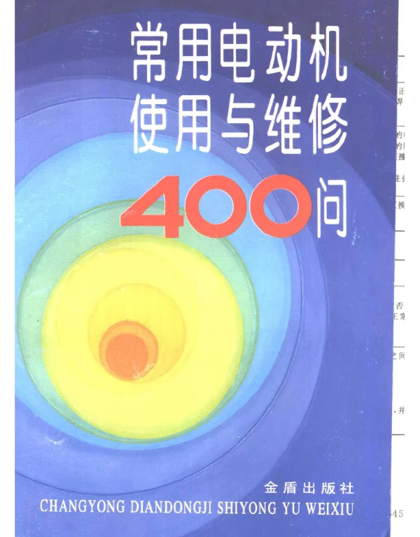 常用电动机使用与维修400问