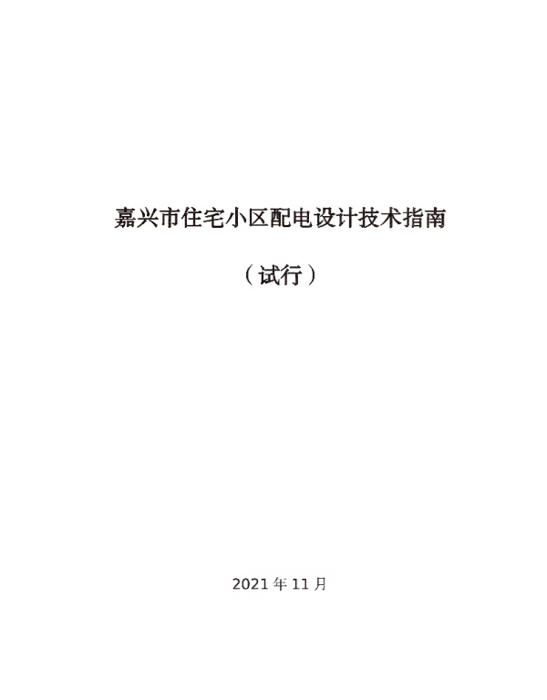 嘉建建〔2021〕154号嘉兴市建设局关于公布《嘉兴市住宅小区配电设计技术指南（试行）》的通知 带书签 
