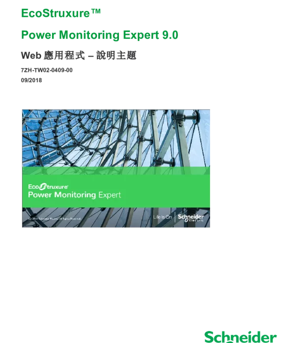 施耐德PowerMonitoringExpert9.0Web應用程式說明主題