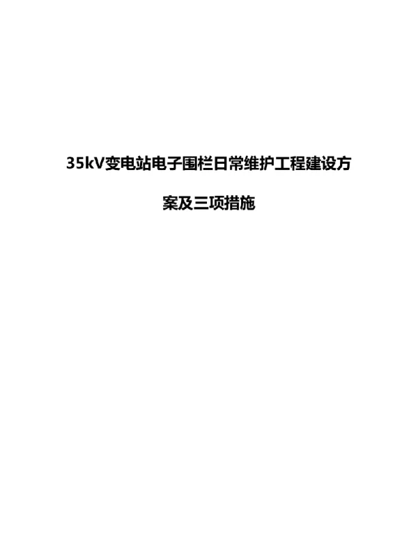 35kV变电站电子围栏日常维护工程建设方案和三措